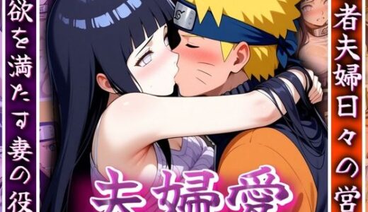 【無料で読める？】夫婦愛 〜忍者夫婦日々の営み〜 【ゾーじるし】