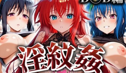 【無料で読める？】’淫紋姦’〜性肉食化したヒロイン〜D◯D編 【山手マン】