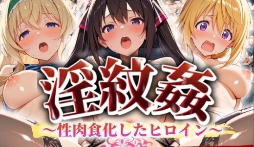 【無料で読める？】’淫紋姦’〜性肉食化したヒロイン〜ストラトス編 【山手マン】