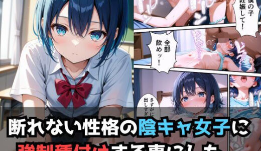 【無料で読める？】同じクラスの陰キャ女子はお願い事を断れない。【セリフ付き】 【とろける果実】