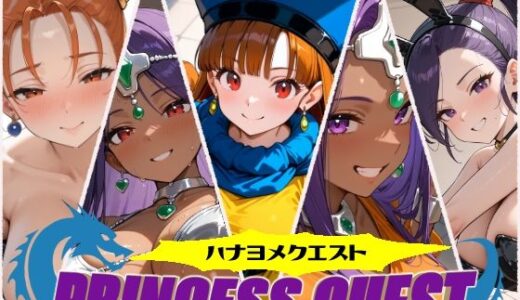 【無料で読める？】ハナヨメクエスト 〜Princesse Quest〜 【しろくま堂】