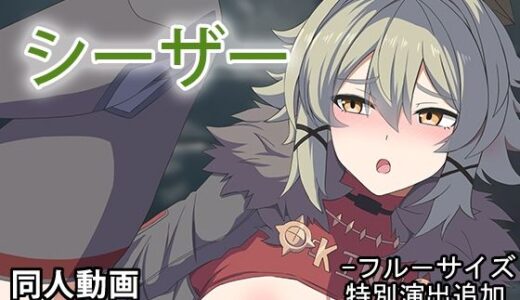 【無料で読める？】シーザー - 同人動画 （ぎんハハ）2024年 【ぎんハハ】