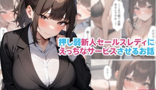 【無料で読める？】押し弱新人セールスレディにえっちなサービスさせるお話 【くろくろキャノン】