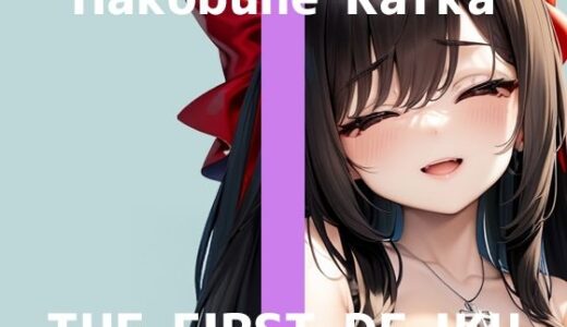 【無料で読める？】【初体験オナニー実演】THE FIRST DE IKU【箱舟かふか - 目隠しオナニー編】 【いんぱろぼいす】