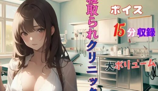 【無料で読める？】人妻寝取られクリニック 悪徳医師のやらしい手つき‥ 【夢追い虫】
