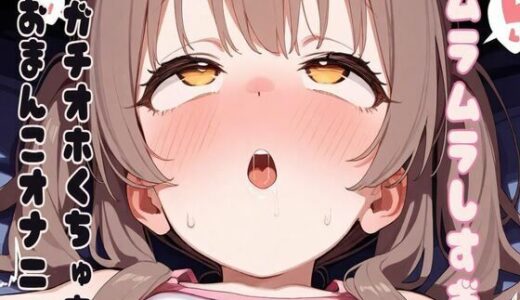 【無料で読める？】【オホ声】ムラムラしすぎガチオホくちゅ音おまんこオナニー 【せみなっつ】