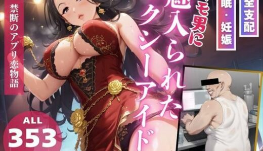 【無料で読める？】キモ男に魅入られたセクシーアイドル 【推しのアイドル種付け日記】