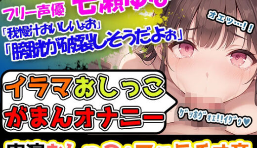 【無料で読める？】【イラマチオ×おしがまオナニー】圧倒的クオリティ！！声優「七瀬ゆな」様による超絶技巧のアへ声とエロフェラ音に悶絶すること間違いなし！ 【UNCO研究所】