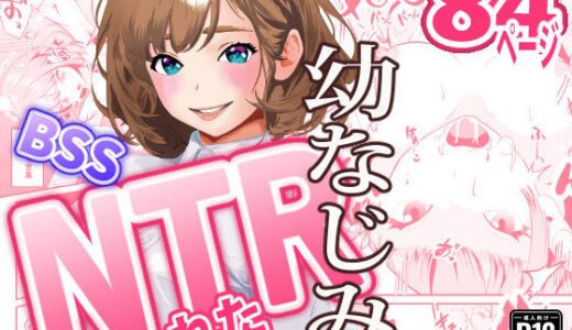 【無料で読める？】NTRれた幼なじみの距離感がおかしな件 【三色パン工房】