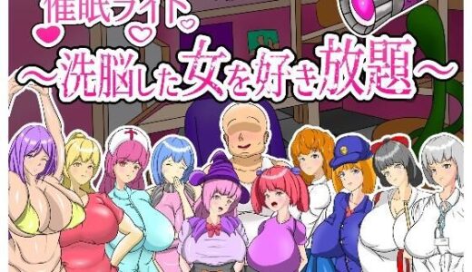 【無料で読める？】催●ライト 〜洗脳した女を好き放題〜 【頭の悪いラックス】