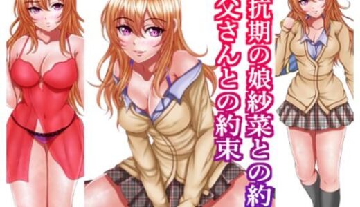 【無料で読める？】反抗期の娘紗菜との約束お父さんとの約束 【マロンヘッド】