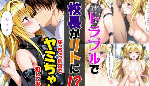 【無料で読める？】トラブルで校長がリトに！？なっちゃったのでヤミちゃん犯してみたw 【ペペチー愛好家】