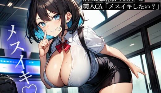 【無料で読める？】【逆NTR】彼女のお姉さんは前立腺調教が大好きな美人CA「メスイキしたい？」 【またたび】