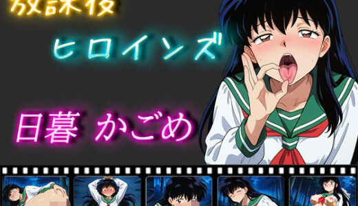 【無料で読める？】放課後ヒロインズ 日暮かごめ 【ヒロイン turbo type D】