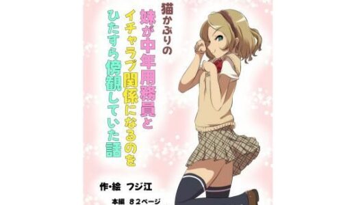 【無料で読める？】猫かぶりの妹が中年用務員とイチャラブ関係になるのをひたすら傍観していた話 【フジ江】