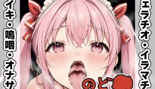 【無料で読める？】【フェラチオ喉イキオナニー実演】のど自慰マン【白雪ももな】 【いんぱろぼいす】