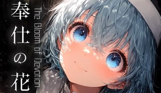 【無料で読める？】奉仕の花 -The Bloom of Devotion- vol.3 【Touchひろし】