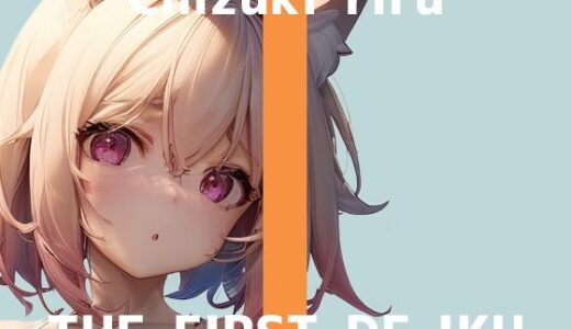 【無料で読める？】【初体験オナニー実演】THE FIRST DE IKU【千月梨瑠】【FANZA限定版】 【いんぱろぼいす】