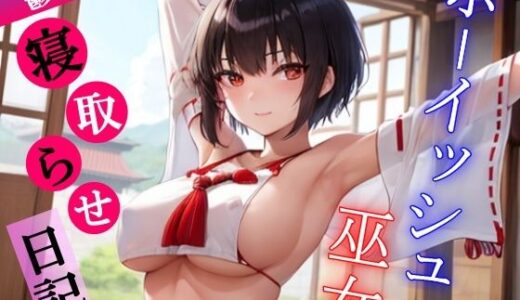 【無料で読める？】ボーイッシュ巫女寝取らせ日記〜村の男たちに犯●れるクールな恋人とそんな彼女に鬱勃起が止まらないあなた〜 【くーるぼーいっす】