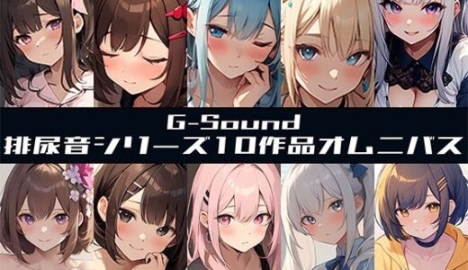 【無料で読める？】【G-Soundオムニバス】おしっこ傑作選 〜十人十尿のしずく〜【G-Sound】☆特典音声付☆ 【G-Sound】