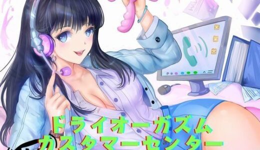 【無料で読める？】【アナニー専用音声】ドライオーガズム・カスタマーセンター（エネマグラ、綿棒でのメスイキ誘導） 【オナらぼ】