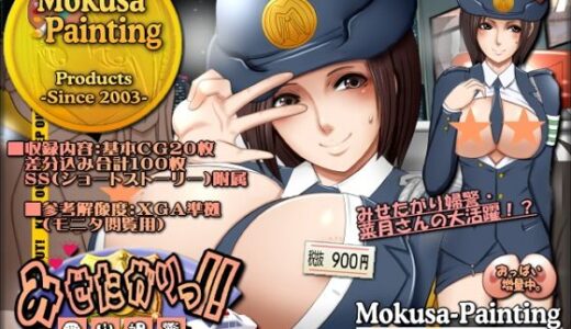 【無料で読める？】みせたがりっ！-露出大好き婦警さん・幣原菜月の場合- 【Mokusa】