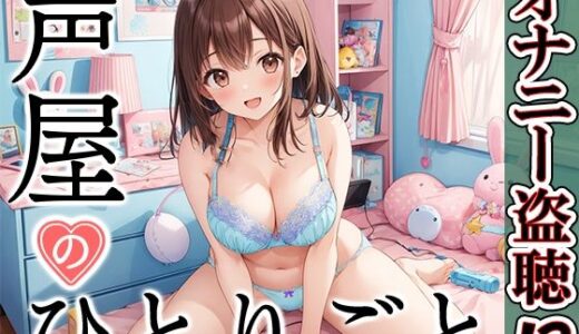 【無料で読める？】【プライベートオナニー実演】声屋のひとりごと【ゆいにゃ】 【いんぱろぼいす】