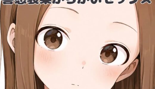 【無料で読める？】喜怒哀楽からかいセックス 【いちはち】