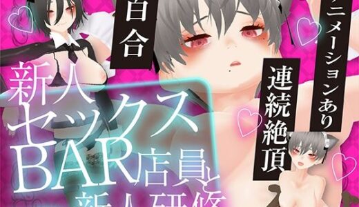 【無料で読める？】新人セックスBAR店員と新人研修 【ZENの吐息】