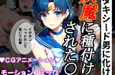 【無料で読める？】【孕め！美少女戦士】騙して犯して、セー○ーマーキュ○ーに妖魔の子供を産ませたい！ 【平成アニメ倶楽部】