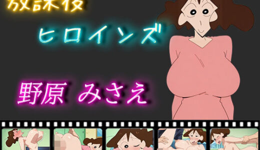 【無料で読める？】放課後ヒロインズ 野原みさえ 【ヒロイン turbo type D】