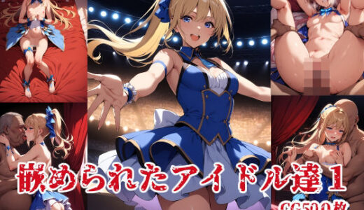 【無料で読める？】アイドル達の秘密1 【ブービータン】