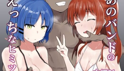 【無料で読める？】あのバンドのえっちなヒミツ 【アタロー】