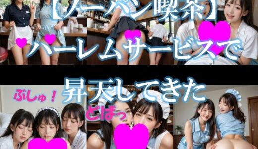 【無料で読める？】【ノーパン喫茶】ハーレムサービスで昇天してきた 【AI美エロ】