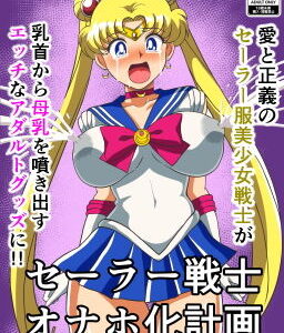 【無料で読める？】セーラー戦士  オナホ化計画 【エビル白書】