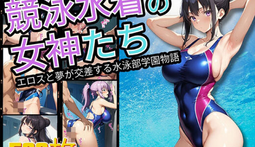 【無料で読める？】競泳水着の女神たち エロスと夢が交差する水泳部学園物語 【StableWorks】