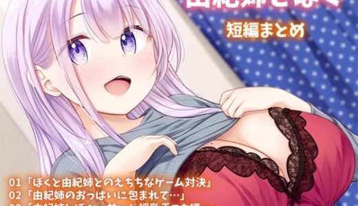 【無料で読める？】由紀姉とぼく  短編まとめ 【ぷらぱんだ王国】