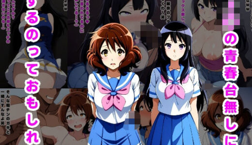 【無料で読める？】J〇の青春台無しにするっておもしれー 【ルビー】
