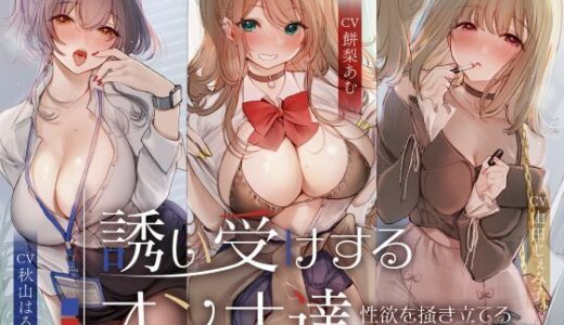 【無料で読める？】誘い受けするオンナ達〜性欲を掻き立てる甘い誘惑〜 【性為の戯れ】
