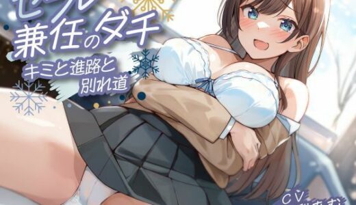 【無料で読める？】セフレ兼任のダチ-キミと進路と別れ道- 【制服days（旧：甘声）】