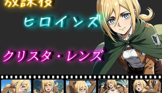 【無料で読める？】放課後ヒロインズ クリスタ・レンズ 【ヒロイン turbo type D】