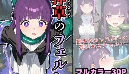 【無料で読める？】挿草のフェルン 【宇治抹茶】