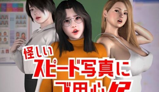 【無料で読める？】怪しいスピード写真にご用心！？ 【海牛重工】