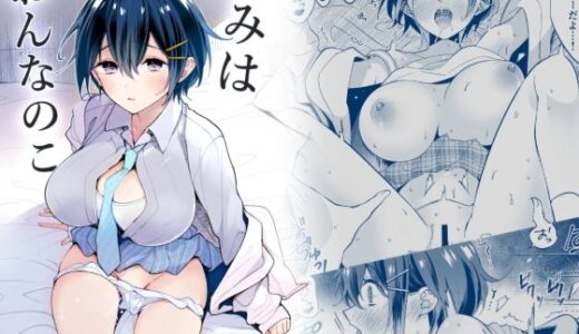 【無料で読める？】きみはおんなのこ 【閃光】