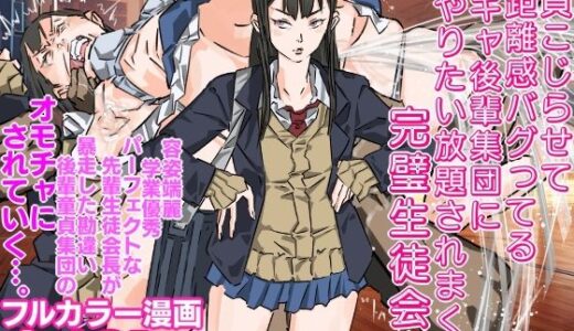 【無料で読める？】童貞こじらせて距離感バグってる陰キャ後輩集団にやりたい放題されまくる完璧生徒会長 【期末テスト】