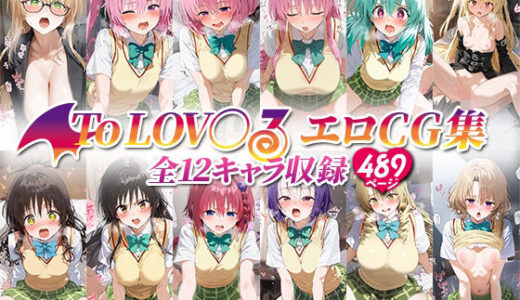 【無料で読める？】ToLOV○るエロCG集 全12キャラ収録 【ローマの平日】