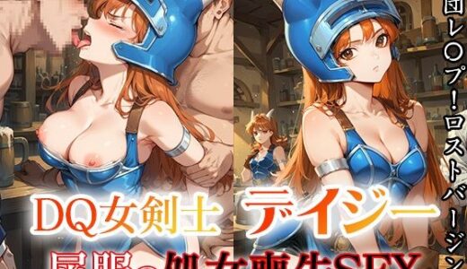 【無料で読める？】DQ女剣士デイジー  屈服の処女喪失SEX 【ファルコンα】