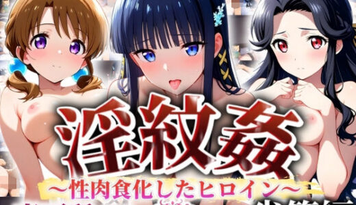 【無料で読める？】’淫紋姦’〜性肉食化したヒロイン〜劣等編 【山手マン】