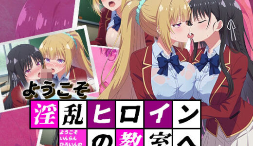 【無料で読める？】ようこそ淫乱ヒロインの教室へ 【デスティニー・ドロー】