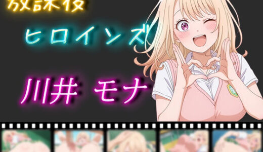 【無料で読める？】放課後ヒロインズ 川井モナ 【ヒロイン turbo type D】